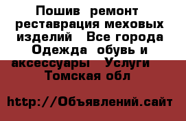 Пошив, ремонт, реставрация меховых изделий - Все города Одежда, обувь и аксессуары » Услуги   . Томская обл.